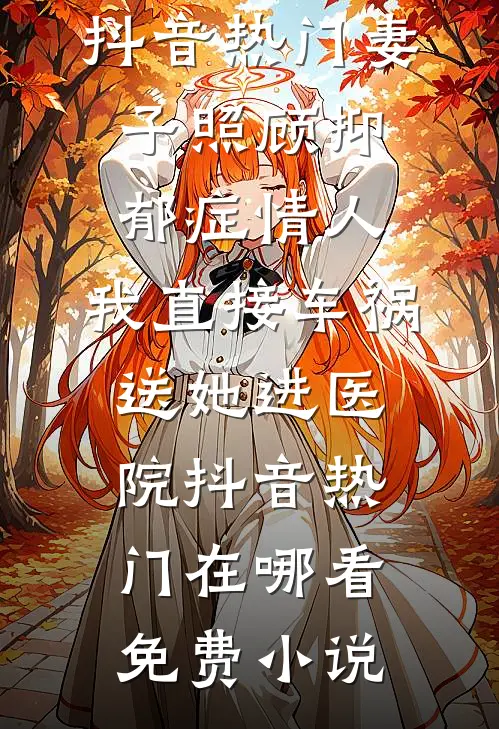 扶持夫君青云直上后，我跟他互换身体