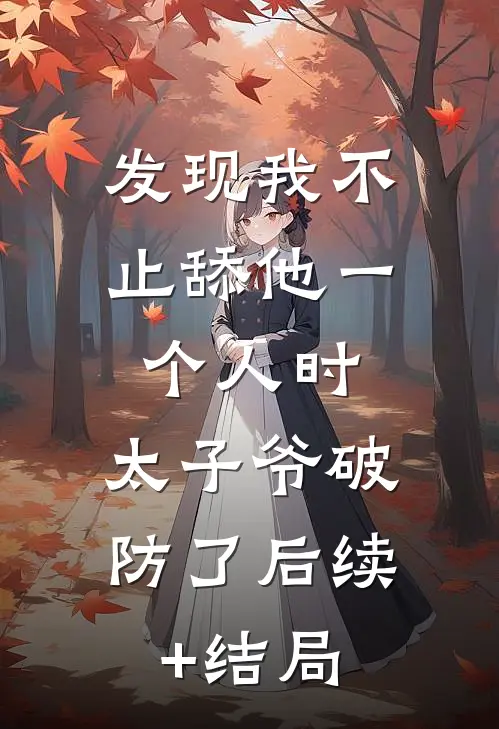 未婚夫出轨闺蜜后，我转身嫁给了竹马清安安绒后续+全文