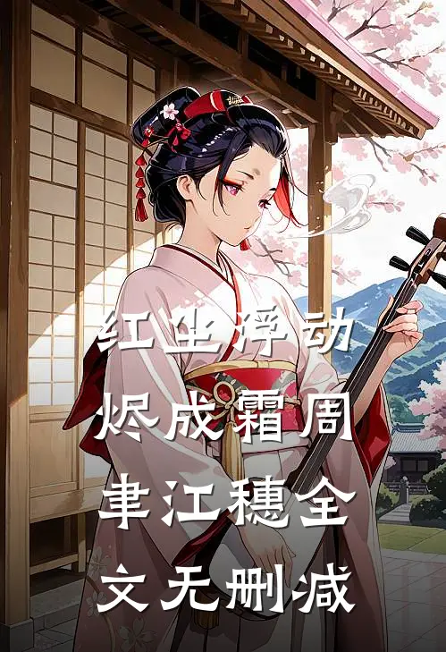 闹洞房时未婚妻答应给干弟弟生孩子，我直接退婚无错版
