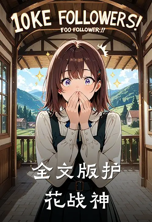 全文版护花战神