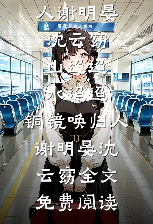 心机女配一钓，美强惨男主上头了精品推荐