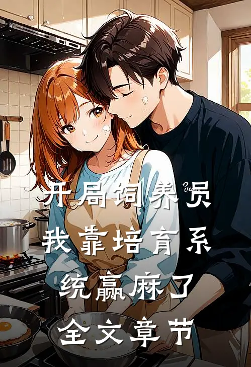 开局饲养员，我靠培育系统赢麻了全文章节