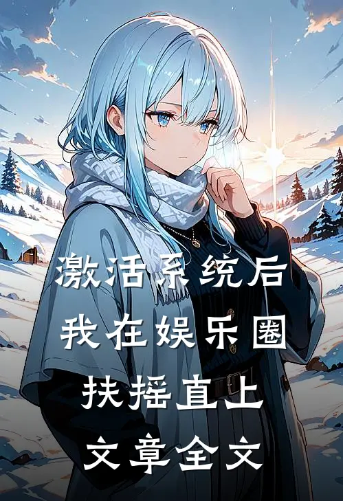 激活系统后，我在娱乐圈扶摇直上文章全文