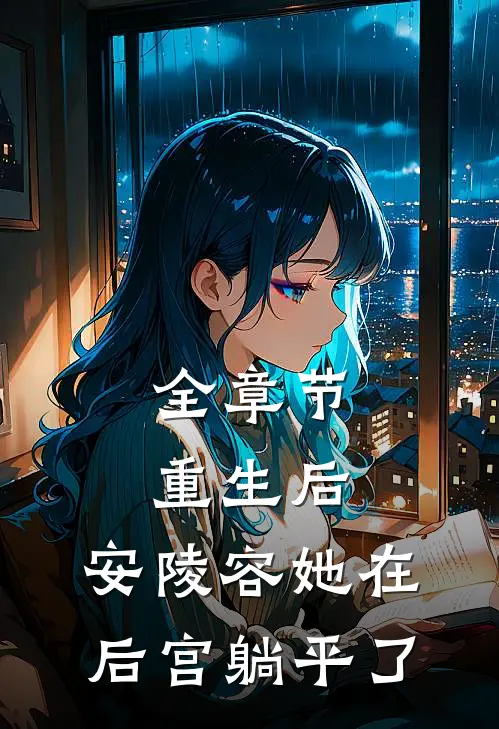 全章节重生后，安陵容她在后宫躺平了