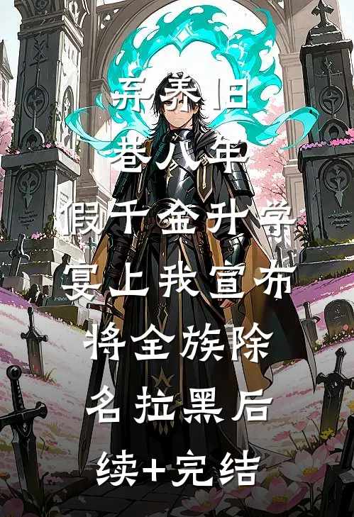 修仙系统：我靠签到成哥哥的金主全文+后续