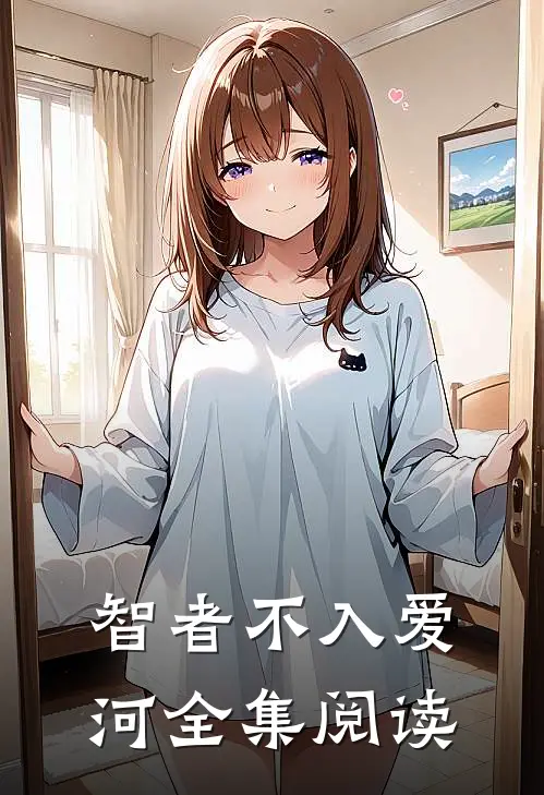 智者不入爱河全集阅读