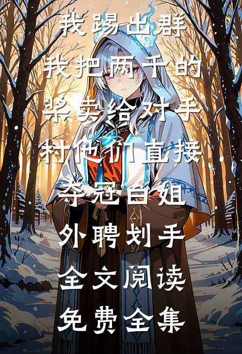 花零叶落两不见小说结局