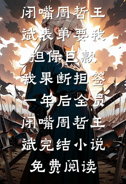 奈何偏爱做惊鸿免费看