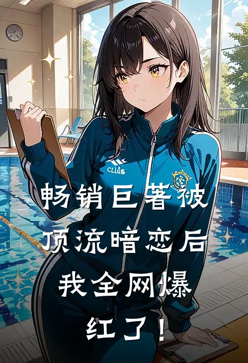 畅销巨著被顶流暗恋后，我全网爆红了！