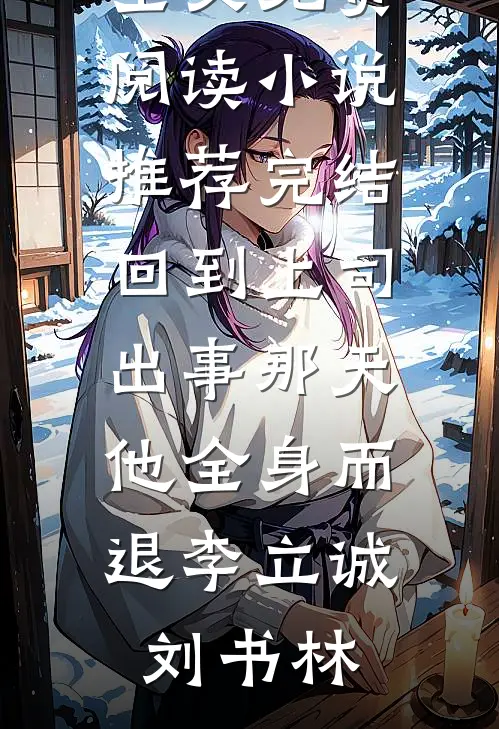 院长敬妻子三杯酒，我妈丢了救命肾畅读