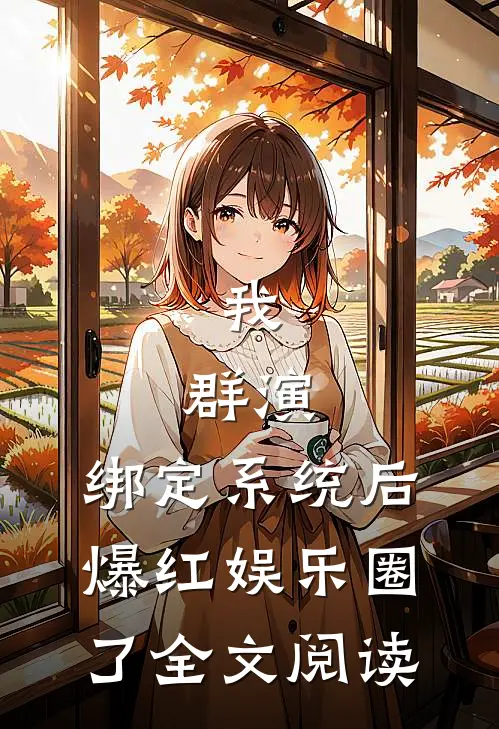 我，群演，绑定系统后爆红娱乐圈了全文阅读