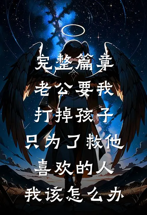 完整篇章老公要我打掉孩子，只为了救他喜欢的人，我该怎么办