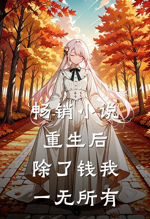 畅销小说重生后，除了钱我一无所有
