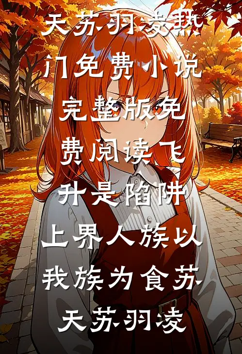 窝囊媳夺回空间，离婚被首长叼走小说全文免费