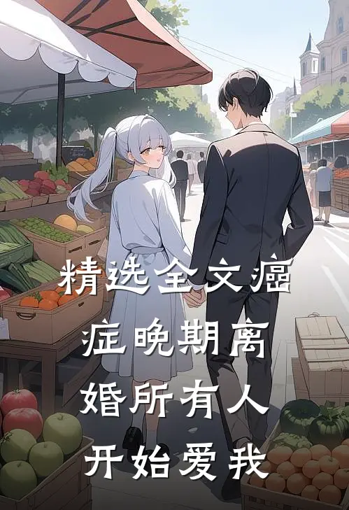 精选全文癌症晚期离婚所有人开始爱我