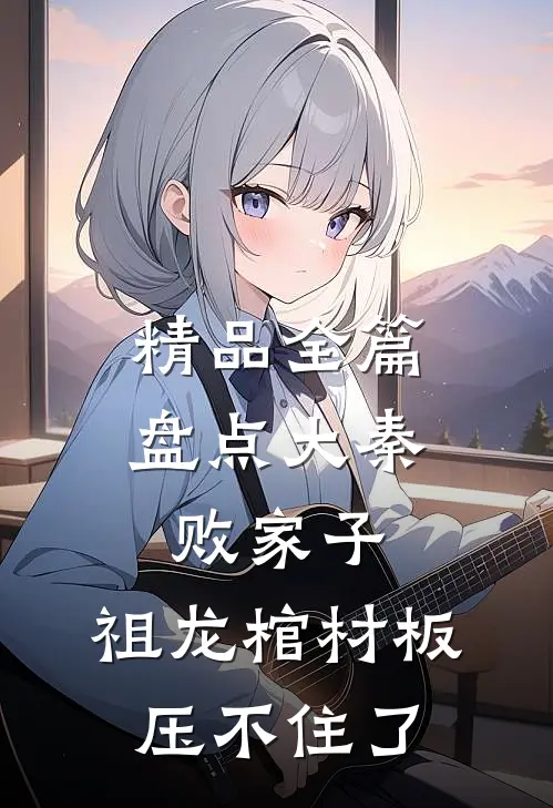 精品全篇盘点大秦败家子，祖龙棺材板压不住了