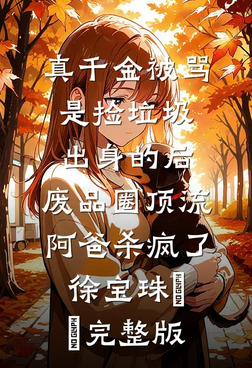 装着婆婆救命药的爱马仕包被丈夫送给白月光