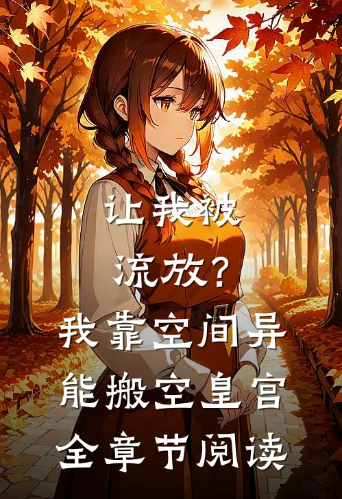让我被流放？我靠空间异能搬空皇宫全章节阅读