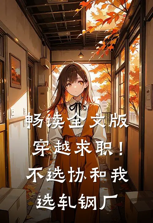 畅读全文版穿越求职！不选协和，我选轧钢厂