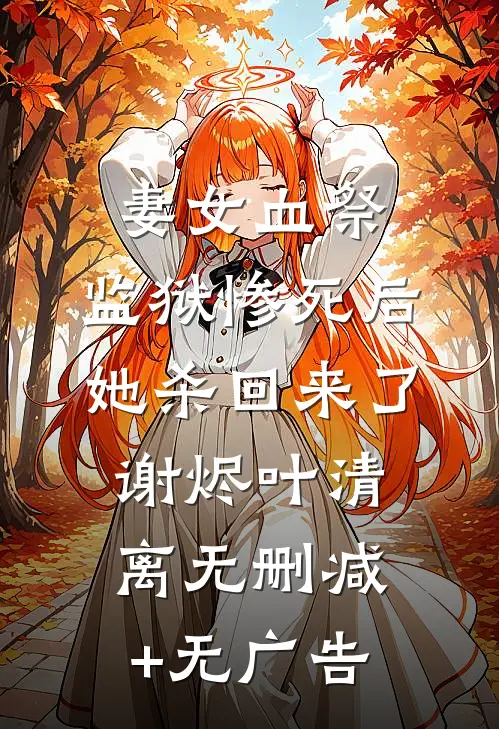 老公私生女遇险，老公却在当场小青梅灭火全文+后续+结局