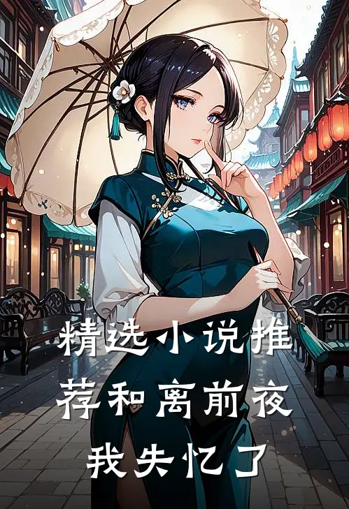 精选小说推荐和离前夜，我失忆了