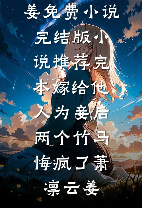 流产当天，我抱紧首长老公不撒手by