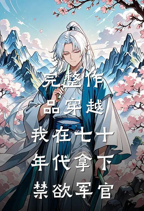完整作品穿越：我在七十年代拿下禁欲军官