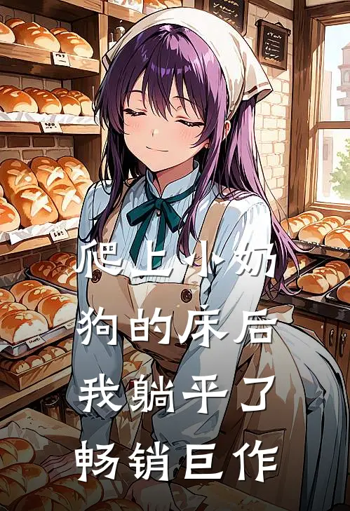 爬上小奶狗的床后，我躺平了畅销巨作