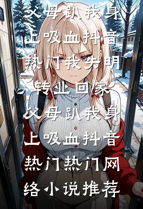 被抛弃后，我靠医术杀回来了​​最新章节