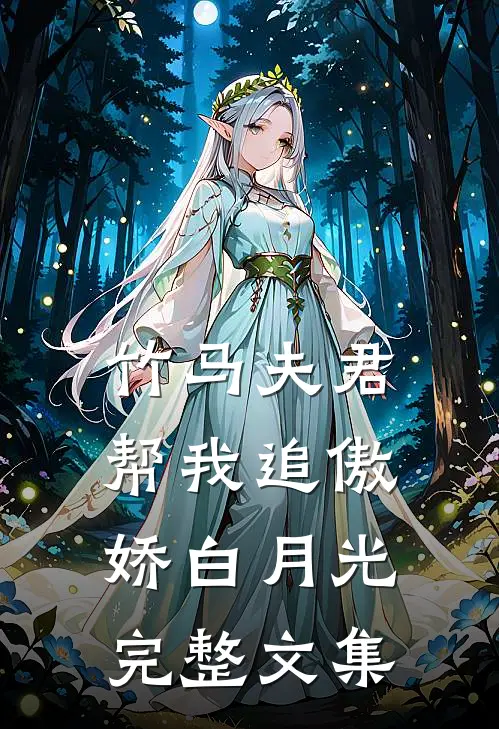 竹马夫君帮我追傲娇白月光完整文集