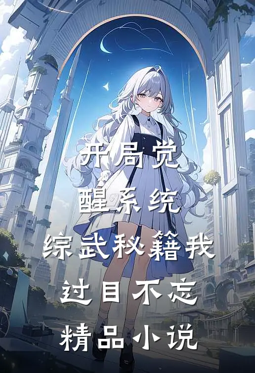 开局觉醒系统，综武秘籍我过目不忘精品小说