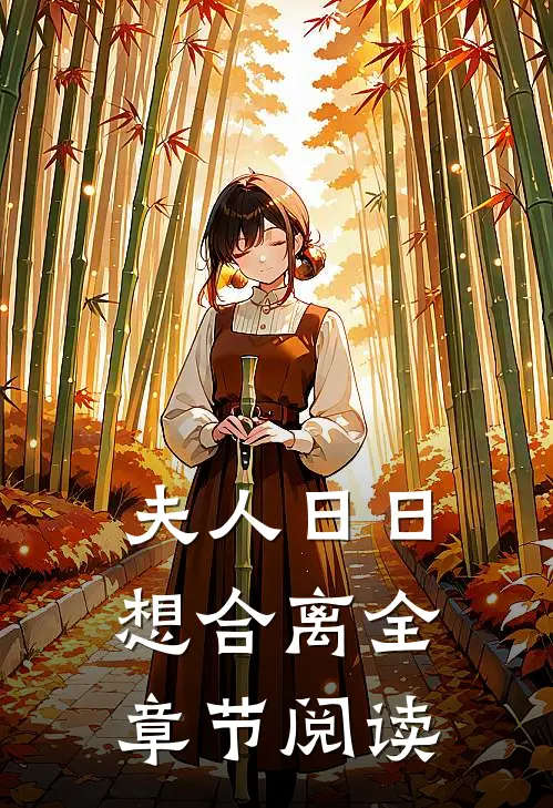 夫人日日想合离全章节阅读