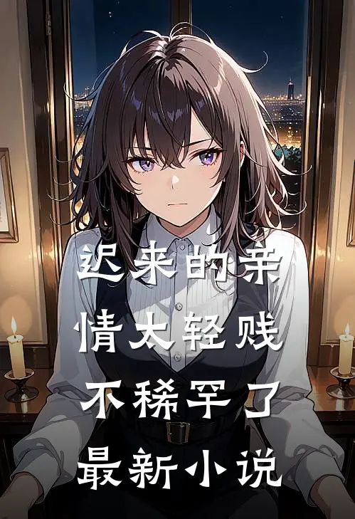 迟来的亲情太轻贱不稀罕了最新小说