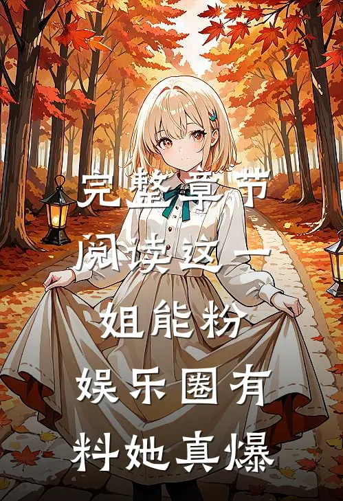 完整章节阅读这一姐能粉，娱乐圈有料她真爆