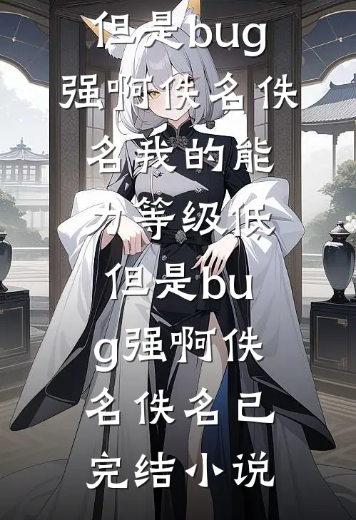 神豪：谁家宿主PUA系统啊！苏皖洛川全局