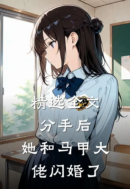 精选全文分手后，她和马甲大佬闪婚了