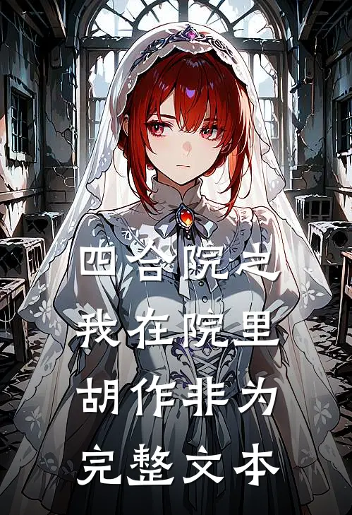 四合院之我在院里胡作非为完整文本