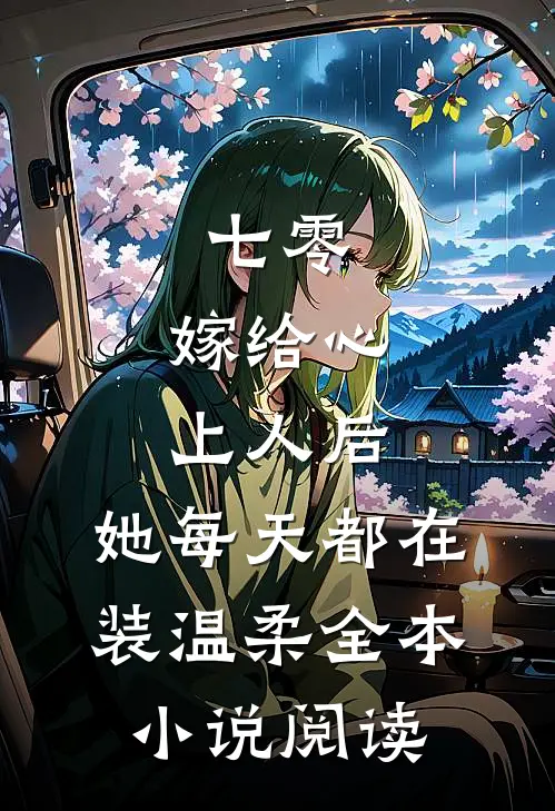 七零：嫁给心上人后，她每天都在装温柔全本小说阅读