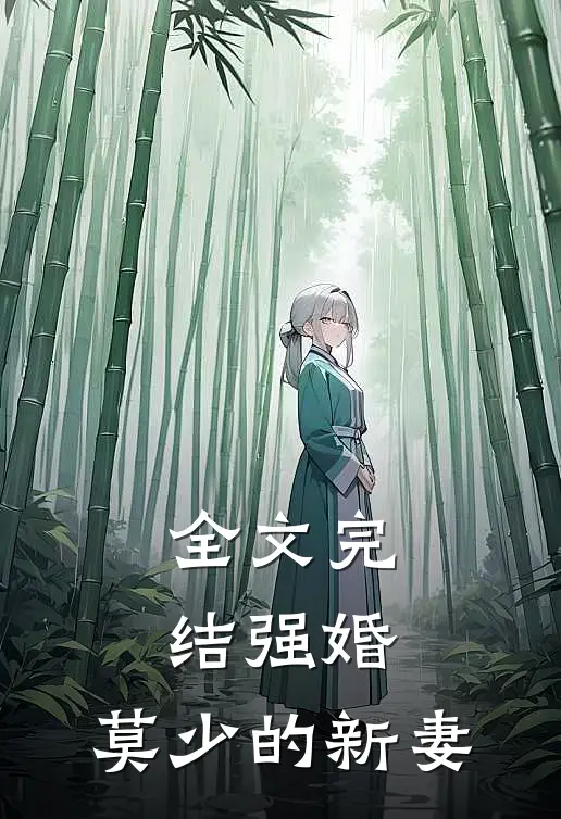 全文完结强婚：莫少的新妻