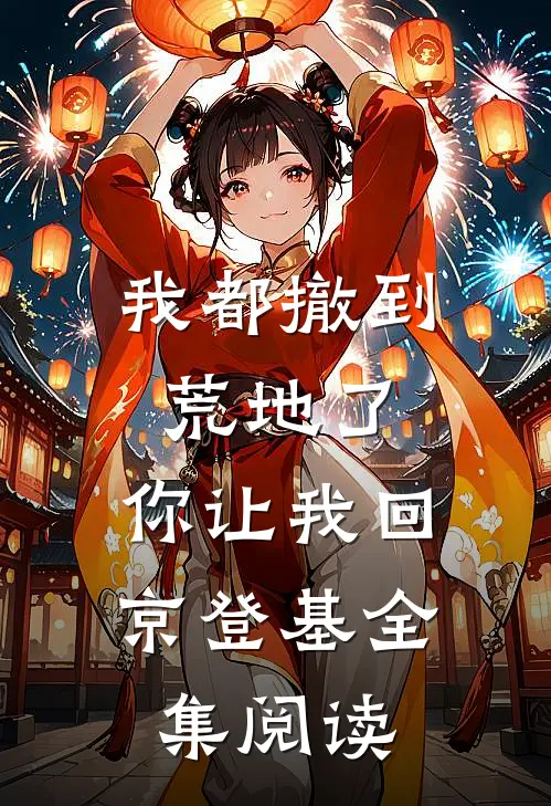 我都撤到荒地了，你让我回京登基全集阅读