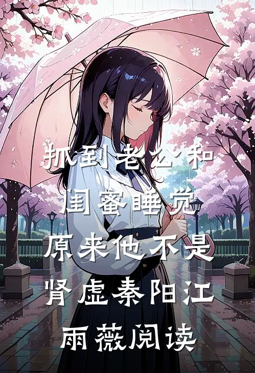 精选篇章阅读穿书：炮灰提剑杀九州，震惊天道