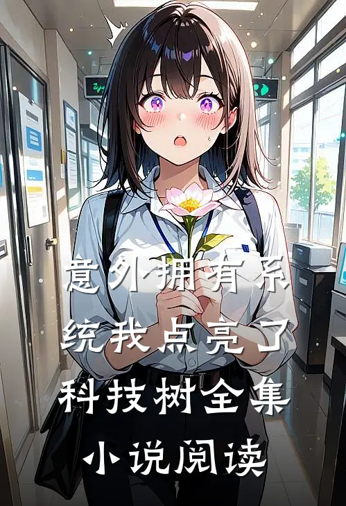 意外拥有系统我点亮了科技树全集小说阅读