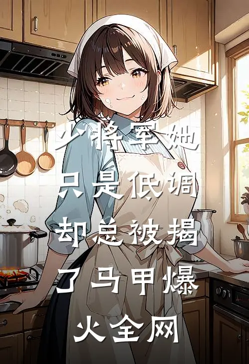 太太别躲，周先生发现崽崽了完整作品