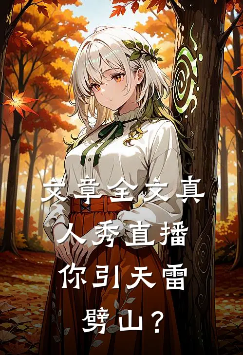 文章全文真人秀直播，你引天雷劈山？
