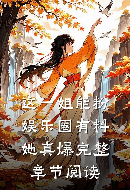这一姐能粉，娱乐圈有料她真爆完整章节阅读