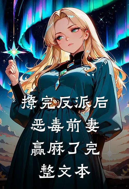 撩完反派后，恶毒前妻赢麻了完整文本
