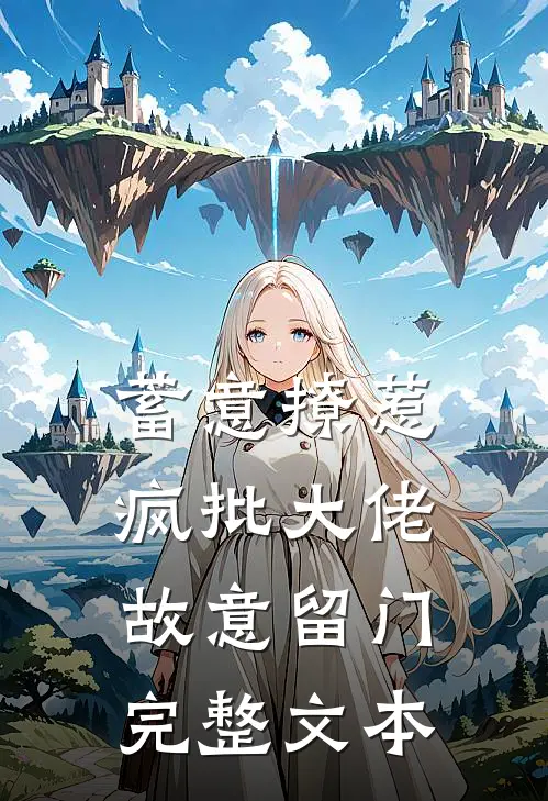 蓄意撩惹：疯批大佬故意留门完整文本