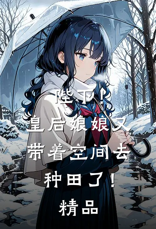 陛下！皇后娘娘又带着空间去种田了！精品