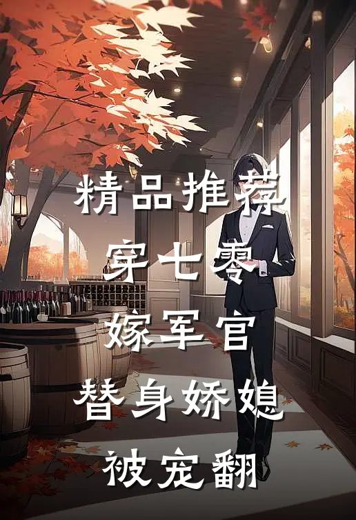 精品推荐穿七零，嫁军官，替身娇媳被宠翻