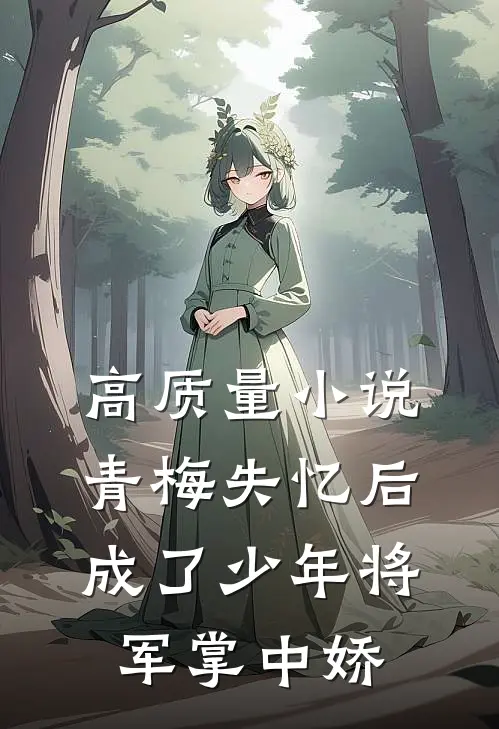 高质量小说青梅失忆后成了少年将军掌中娇